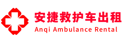 陇川县安捷救护车出租转运